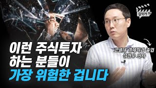 절대 하면 안 되는 위험한 주식투자 방법 (성현우 의사)