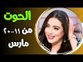 الحوت توقعات من ١١ حتى ٢٠ مارس