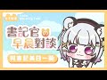 【 書記官的早晨對談 】早安台是精華的來源😤｜珂卡 Quokka🎗️