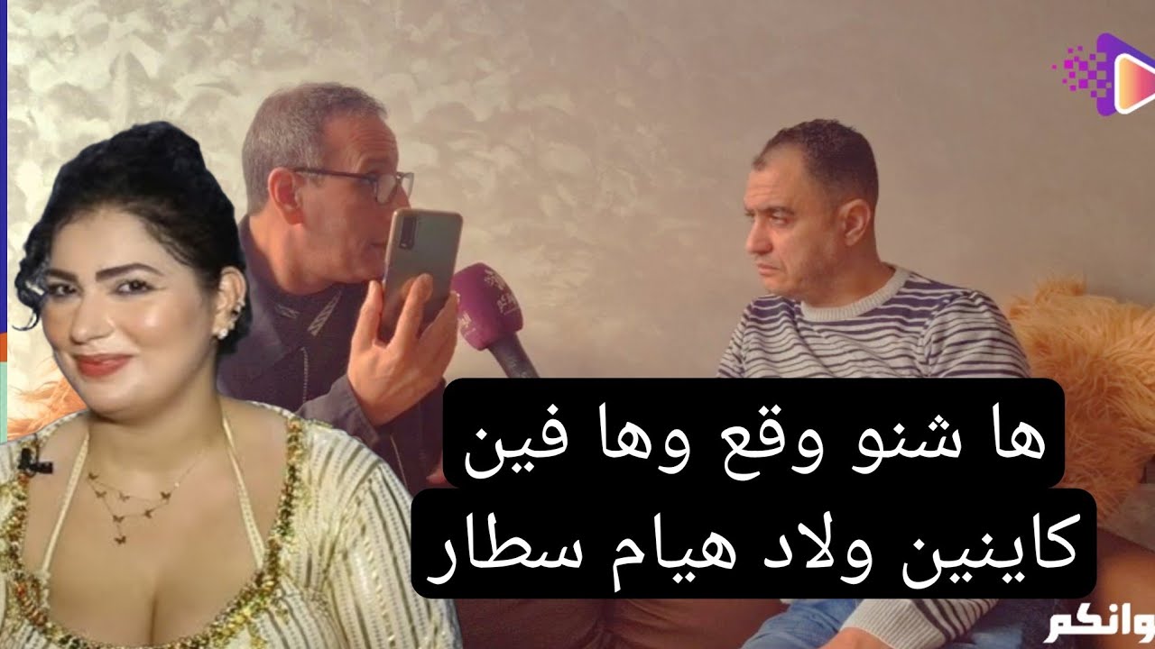 الجمعية للي دات شكاية بهيام ستار تكشف اسرار خطيرة تنشر لأول مرة وها شحال تقدر دوز ديال الحبس