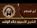 الـشـيـخ الأسيف خالد الراشد أبي الإسلام الـشـيـخ الأسيف خالد الراشد أبي الإسلام