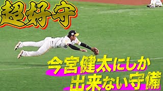 【超守!!】今宮健太の『今宮健太にしかできない超好守』