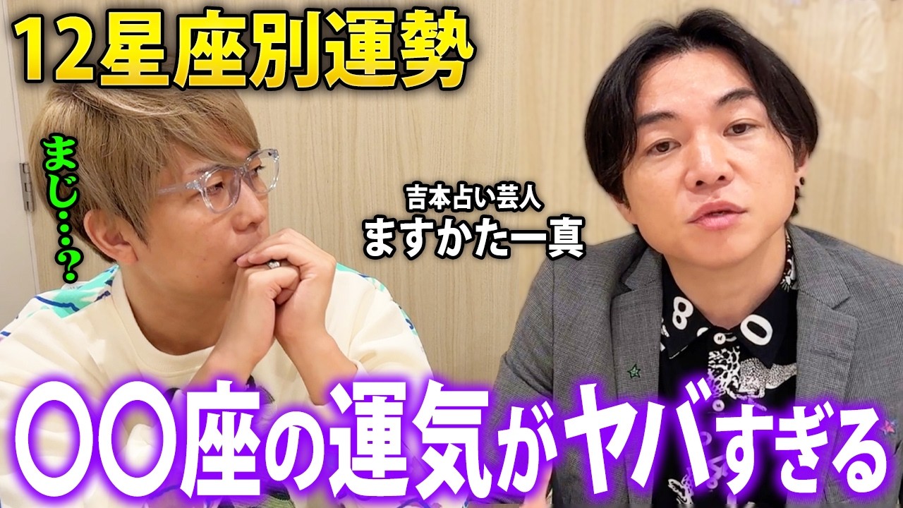 【占い】2026年下半期星座別運勢【 ますかた一真 】