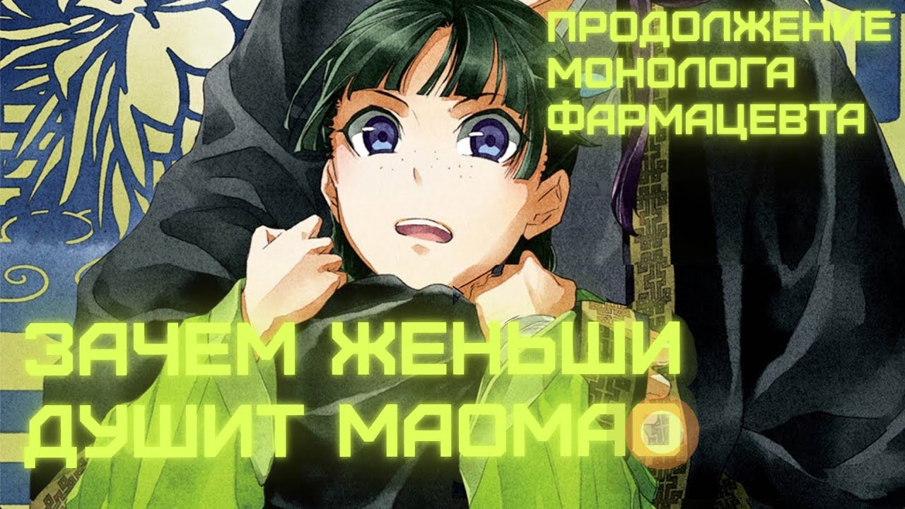 ПРОДОЛЖЕНИЕ Монолога фармацевта в новелле: арка поиски невесты для Женьши