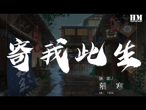 慕寒 - 寄我此生『朝露太短暫 不忍拆散』【動態歌詞Lyrics】