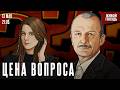 Сергей Алексашенко* и Лиза Аникина. Цена вопроса / 13.05.26 @SergeyAleksashenkoSr