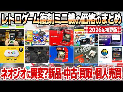 レトロゲーム復刻ミニゲーム機の在庫と価格のまとめ【2026年5月版