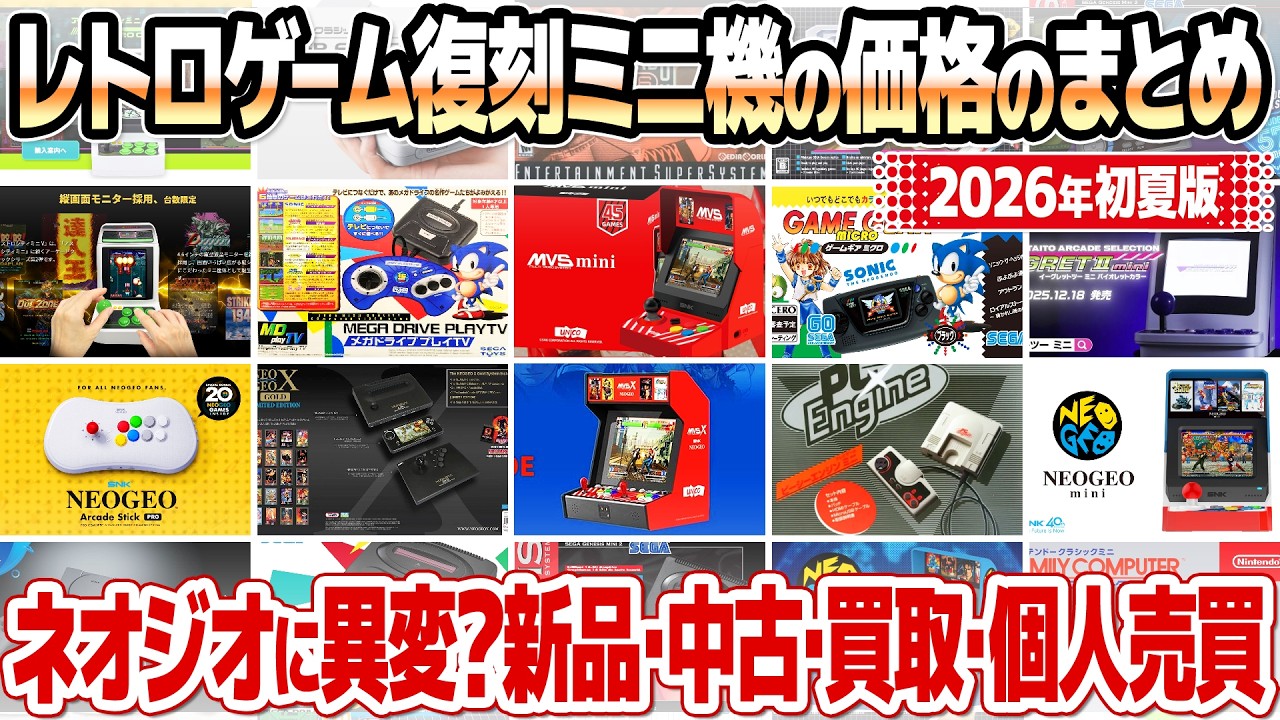 レトロゲーム復刻ミニゲーム機の在庫と価格のまとめ【2026年5月版