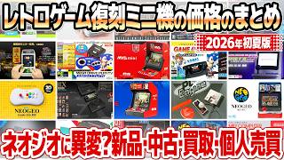 ファミコン プレステ レトロゲーム復刻機セット スーファミ レトロゲームの復刻ミニゲーム機一覧｜収録タイトル・機能紹介 ネオジオ メガドラ その他