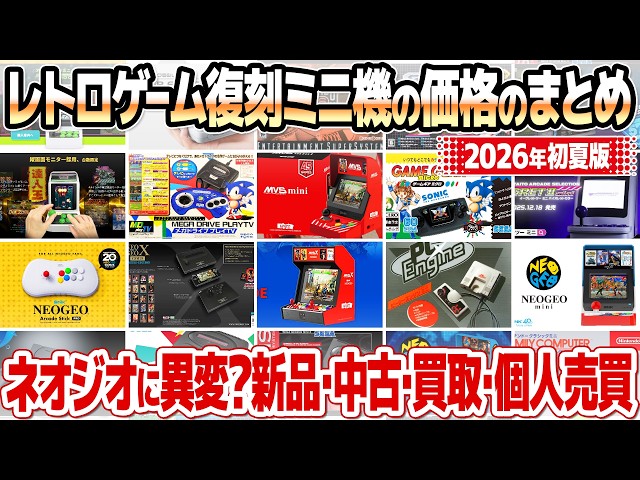 レトロゲーム復刻ミニゲーム機の在庫と価格のまとめ【2026年5月版