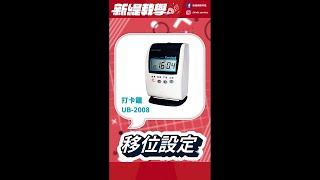 UB-2008打卡鐘｜移位設定｜EP06｜新緹教學