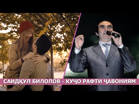 Саидкул Билолов - Кучо рафти чавони / Saidqul Bilolov