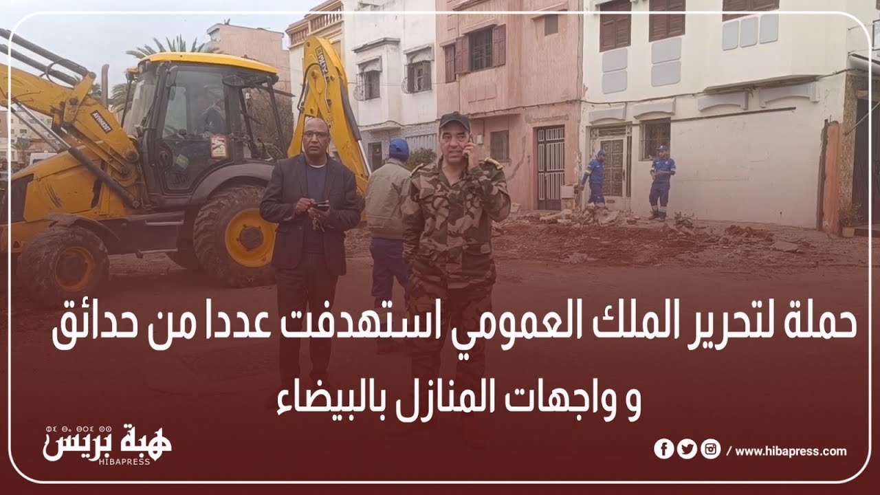 حملة لتحرير الملك العمومي استهدفت عددا من حدائق و واجهات المنازل بالبيضاء