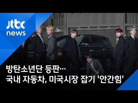 방탄소년단 등판…국내 자동차, 미국시장 잡기 '안간힘'