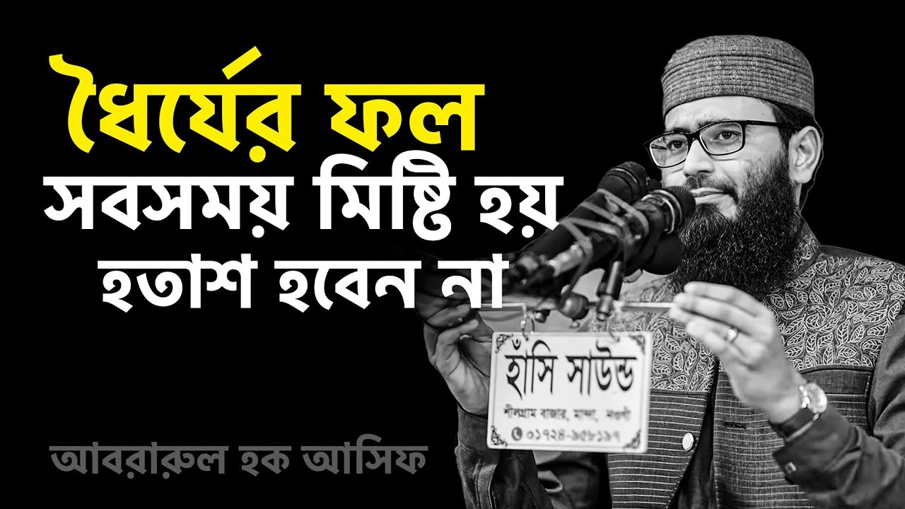 ধৈর্যের ফল সব সময় মিষ্টি হয়। হতাশ হবেন না। আবরারুল হক আসিফ হুজুর 
