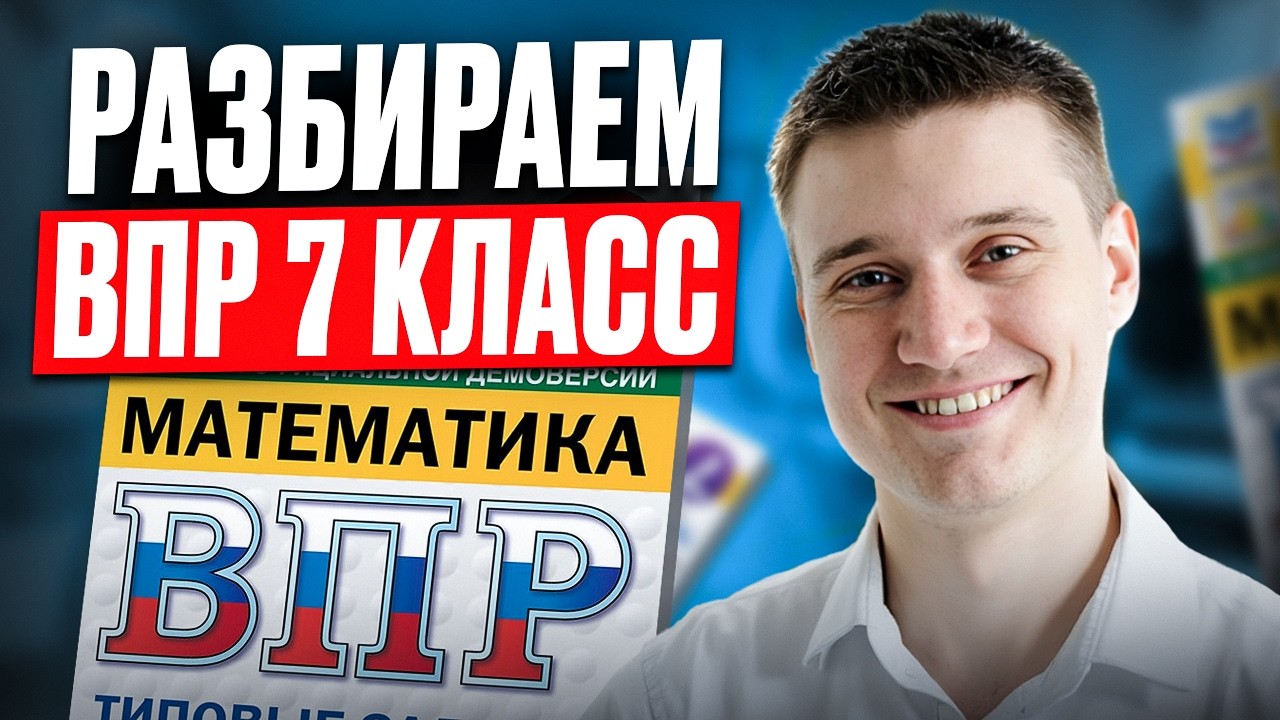 ЭТО будет на ВПР по МАТЕМАТИКЕ в 7 классе! Полноценный РАЗБОР ДЕМОВЕРСИИ ВПР по математике 7 КЛАСС