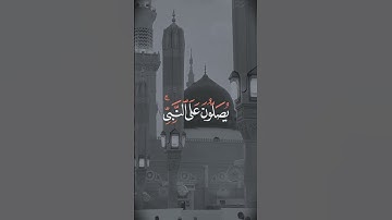 يا ايها الذين امنوا صلوا عليه وسلموا تسليما || سورة الاحزاب  || آیت ٥٦ #قرآن #مدینہ