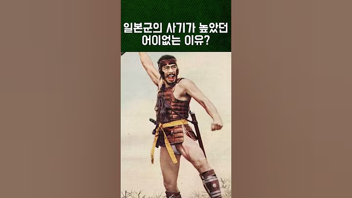임진왜란 당시 일본군의 시기가 높았던 어이없는 이유? #임진왜란 #조선 #일본 #사무라이 #전쟁