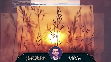 سورة الجاثية كاملة | راحة نفسية لقلبك | بصوت القارئ محمد أسامة