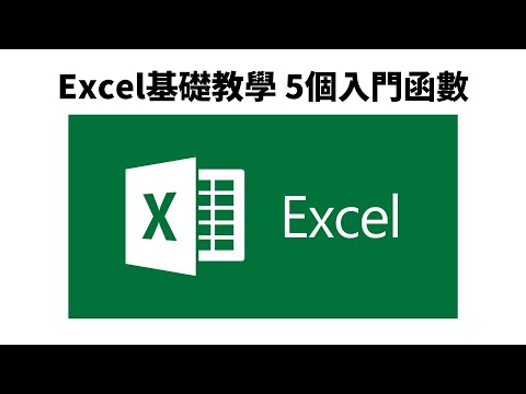 Excel基礎教學 5個入門函數 | 廣東話教學