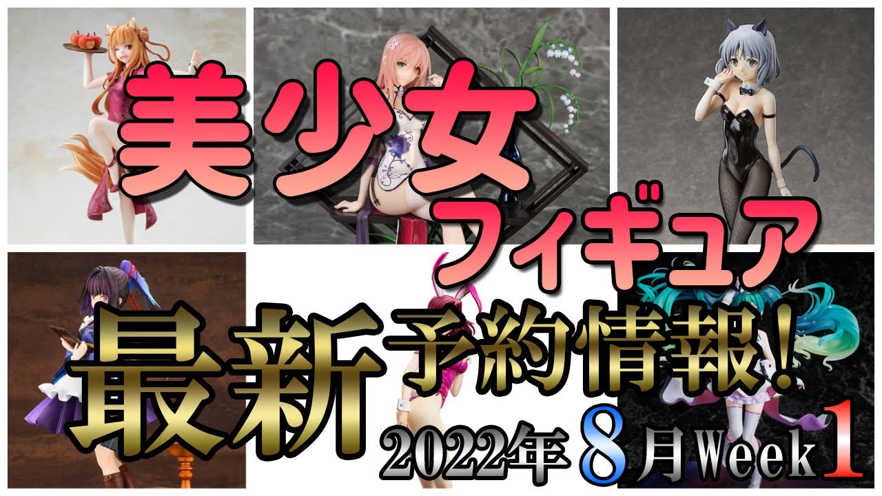 【美少女フィギュア】最新の美少女フィギュア予約開始情報！2022年8月第1週【Bishoujo Figures】