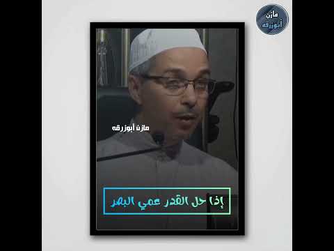 إذا حل القدر عمي البصر الشيخ مبروك زيد الخير الدكتور مبروك زيد الخير مبروك زيد الخير