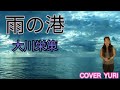 💓雨の港/大川栄策(Cover)歌ってみた。