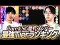 Core、SG歴代メンバーランキング!!今だから言える過去にあった事とは...?【荒野行動】