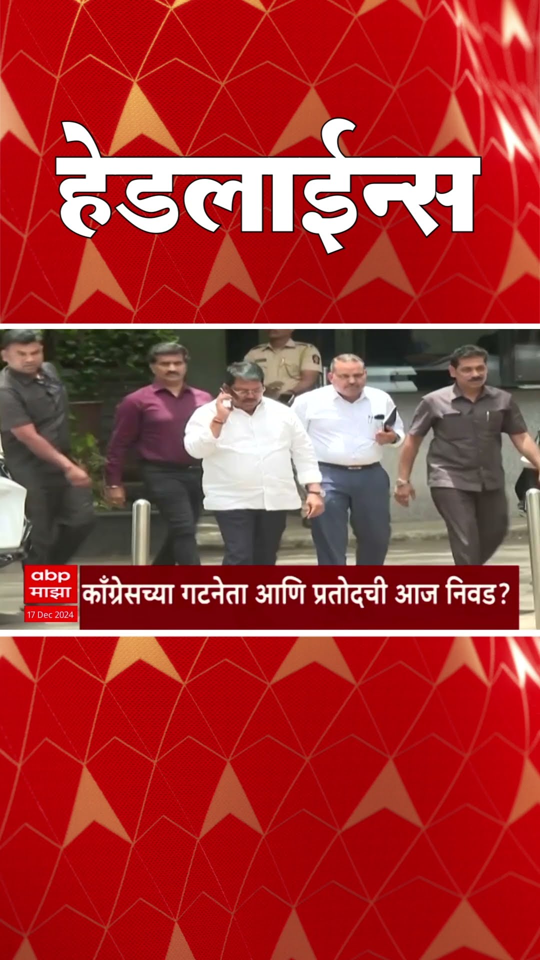 ABP Majha Marathi News Headlines 930AM Headlines 930 AM 17 December 2024 सकाळी ९.३० च्या हेडलाईन्स-