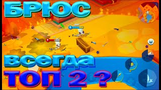 БРЮС ВСЕГДА ТОП 2??? ПРОДОЛЖАЕМ СТРАДАТЬ НА БРЮСЕ В ИГРЕ Zooba: Free-For-All Battle Game