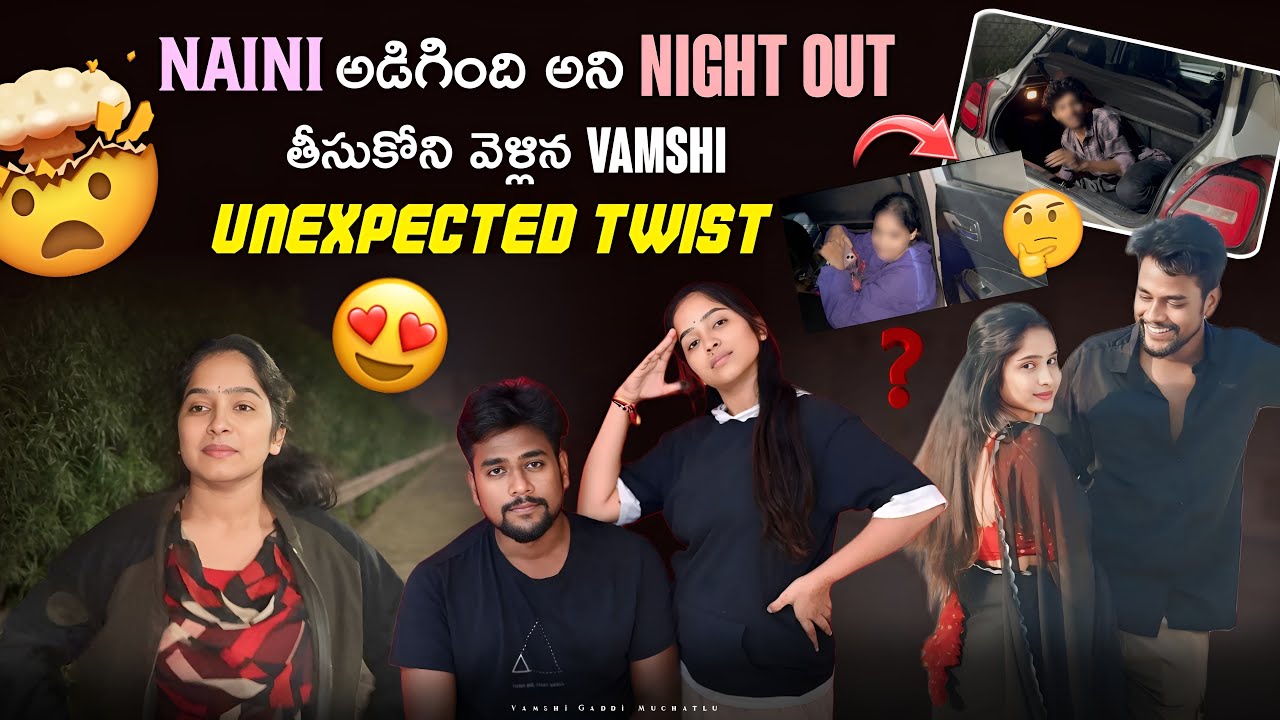Naini అడిగింది అని night out తీసుకోని వెళ్లిన Vamshi. Unexpected twist . @VamshigaadiMuchatlu 