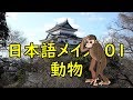 日本語メイズ０１・動物 Japanese Maze 01 ANIMALS