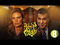مسلسل قضية رأي عام الحلقة 8 بطولة يسرا رياض الخولي سمير صبري سامي العدل Full HD 