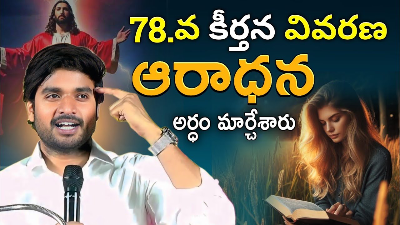 🫂ఆరాధన అర్ధం మార్చేసారు కదా🔥అయ్యా.!! 🔥 JAMES GARU \\ FULL MESG \\ 