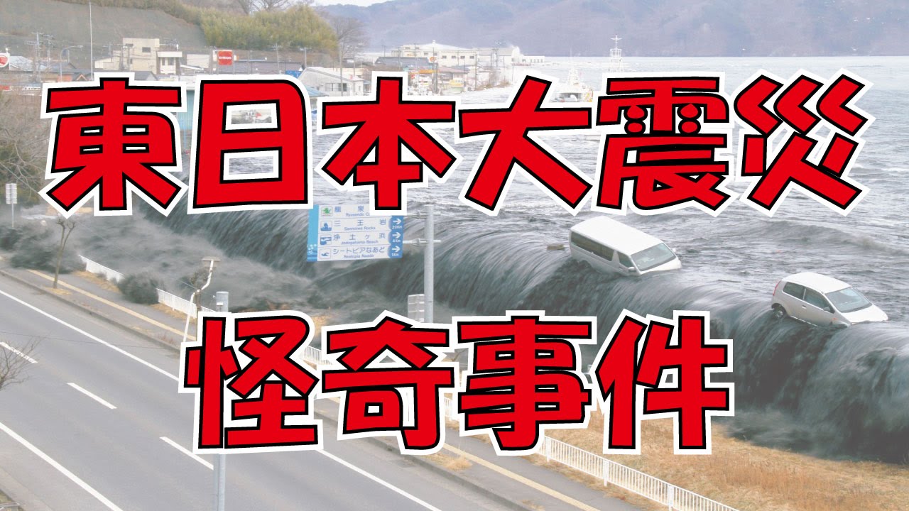 東日本大震災にあったタイムスリップ 異次元 パラレルワールド事件 Youtube