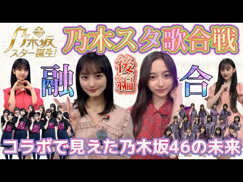 【乃木坂46】コラボから見えた未来の乃木坂46の可能性！新・乃木坂スター誕生 乃木スタ歌合戦後編⭐︎感想＆個人的MVP発表