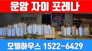 운암 자이 포레나 퍼스티체 모델하우스 방문예약 1522-6429 방문예약필수