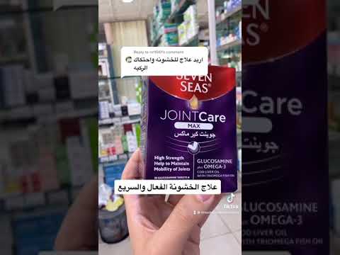 كولاجين جلكوزامين للمفاصل واوميجا ثري حل سريع وفعال للخشونة