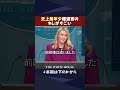 キャロラインVS記者② #shorts #ホワイトハウス