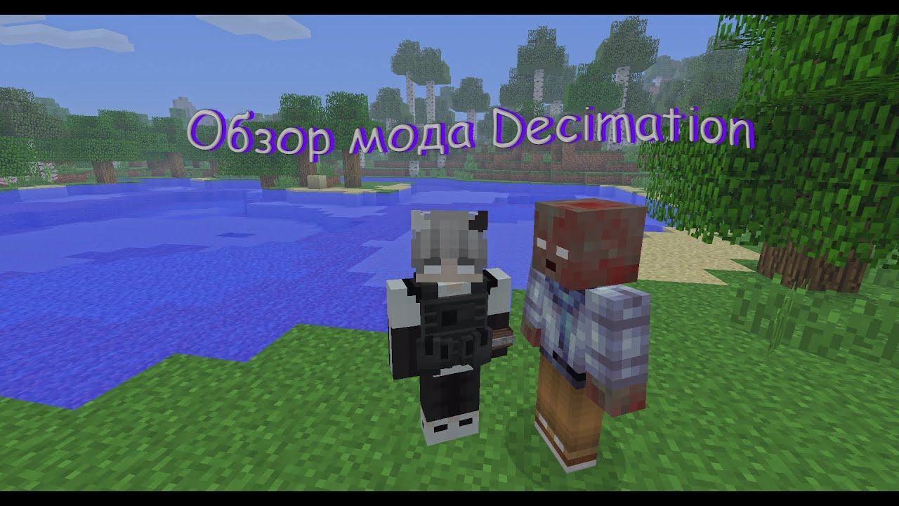 Обзор мода Decimation в 2025 году! - YouTube