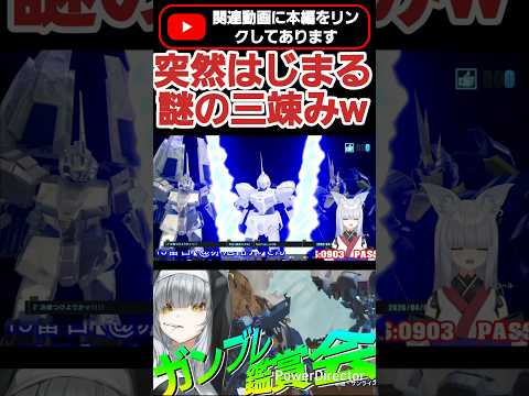 ユニコーン兄弟がそうなるとは思わんやろ！？で、介入してくるやつ誰だろ？ #shorts #ガンブレ4 #切り抜き #ガンダムブレイカー4 #ガンダム #GUNDAM #ゲーム実況