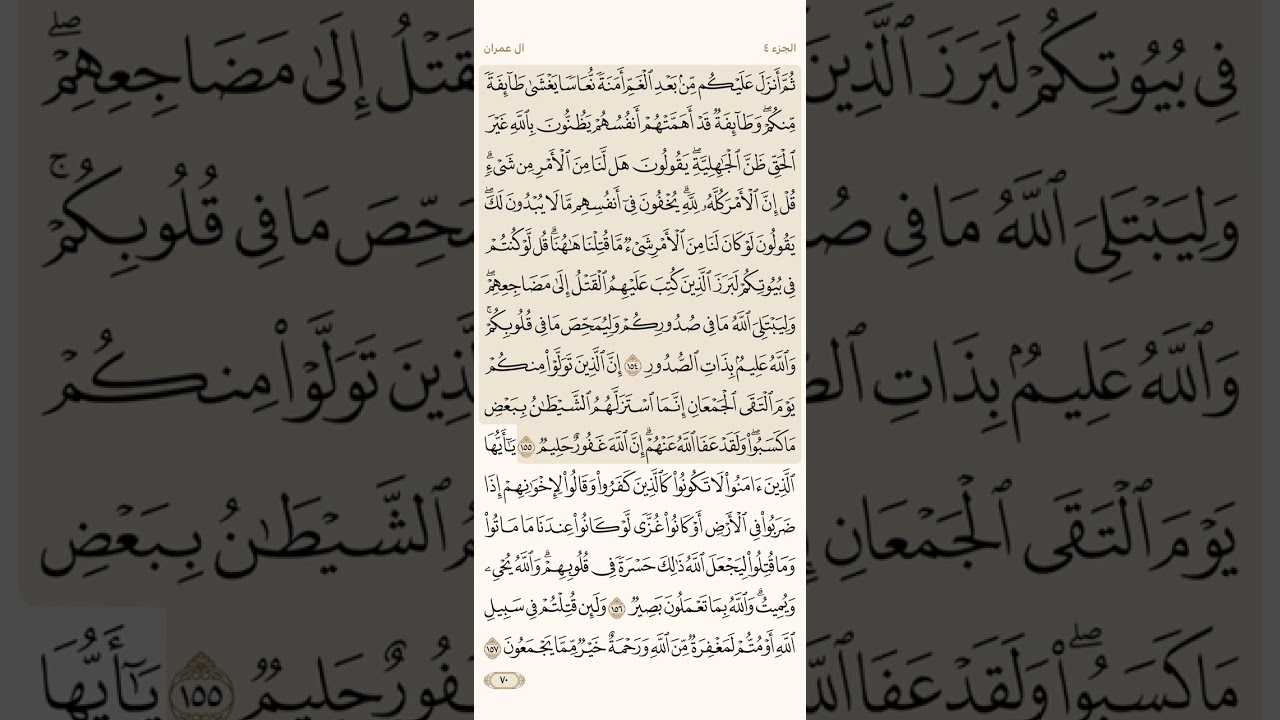 صفحة سبعون ( 70 ) سورة آل عمران مكتوبة مكررة لتيسير الحفظ بصوت الشيخ أحمد العجمي ( الجزء الرابع )