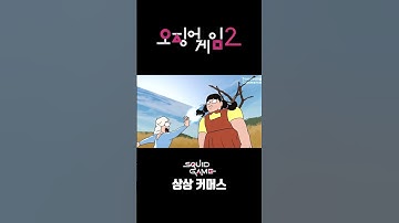 뭔가 잘못된 오징어 게임 시즌 2