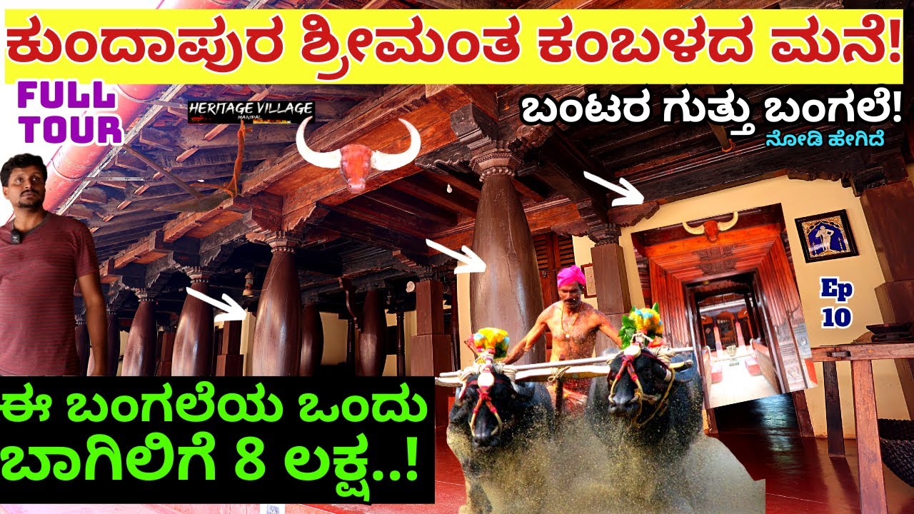 HOME TOUR-ಒಂದೊಂದು ಬಾಗಿಲಿಗೆ 8 ಲಕ್ಷ ಬೆಲೆಬಾಳುವ ಕುಂದಾಪುರ ಬಂಟರ ಬಂಗಲೆ!-E10-Hastashilpa Heritage Village