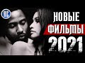 ТОП 8 НОВЫХ ФИЛЬМОВ 2021, КОТОРЫЕ УЖЕ ВЫШЛИ В ХОРОШЕМ КАЧЕСТВЕ | ЛУЧШИЕ НОВИНКИ КИНО | КиноСоветник