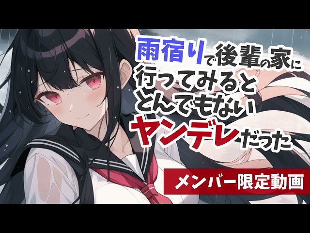 【メンバー限定動画】雨宿りで後輩の家に行ってみるととんでもないヤンデレだった。【KU100】