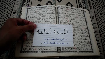 الربع الثامن - سورة آل عمران متشابهات ربع وسارعوا سورة آل عمران
