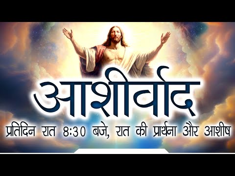 आशीर्वाद II Fr. Anil Dev IMS II Matridham Ashram II 30-12-2025