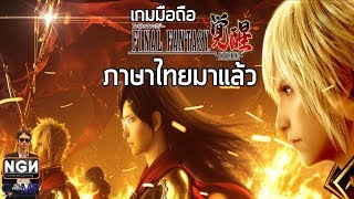 Final Fantasy Awakening ผู้พิทักษ์คนสุดท้าย เกมมือถือฟอร์มยักษ์แปลภาษาไทยแล้ว (Review)