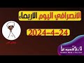 الانصرافي اليوم الاربعاء 24 4 2024